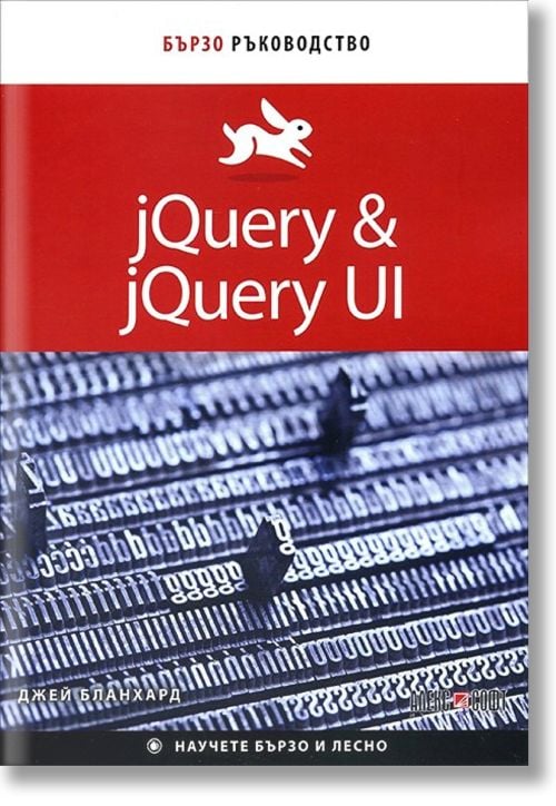 Бързо ръководство jQuery & jQuery UI