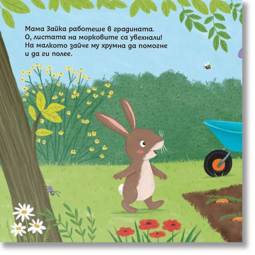 Социални умения: Помощта те прави по-голям, малко зайче