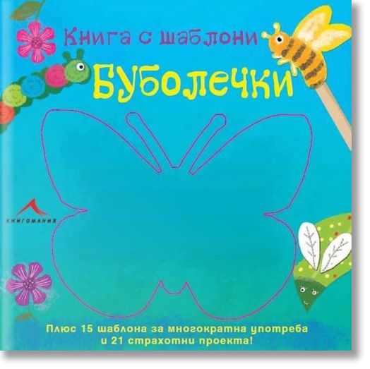 Буболечки: Книга с шаблони.