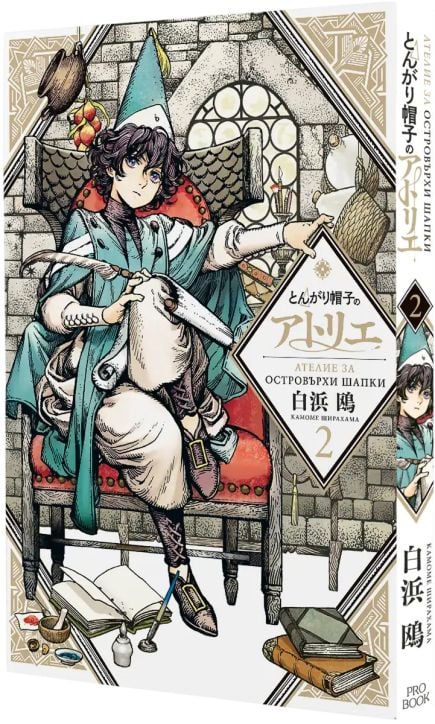 Ателие за островърхи шапки, том 2