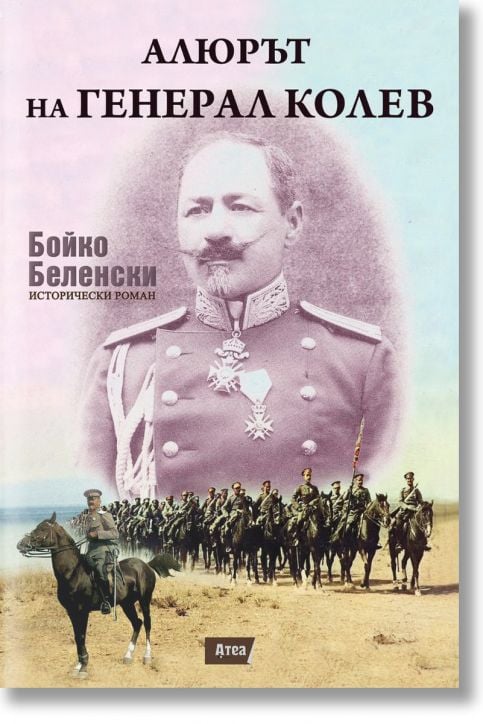 Алюрът на генерал Колев