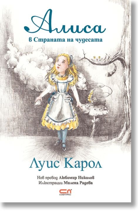 Алиса в Страната на чудесата