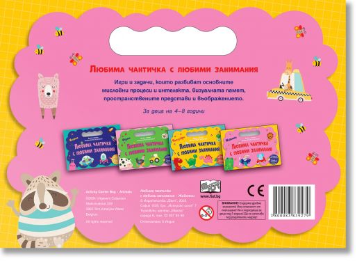 Любима чантичка с любими занимания: Животни