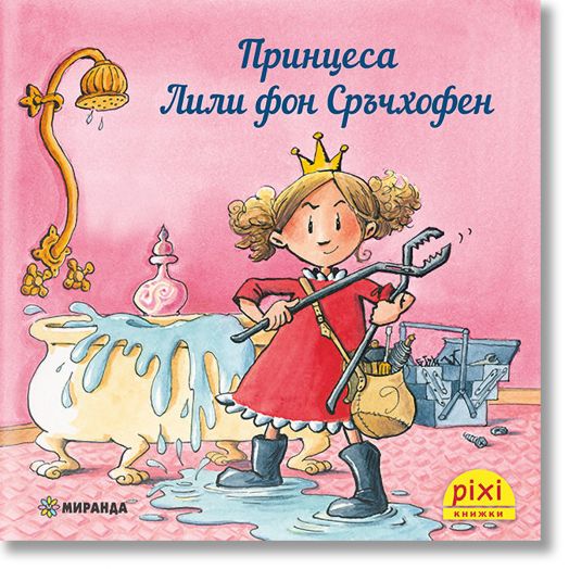 Приключения и забавни истории 5: Принцеса Лили фон Сръчхофен