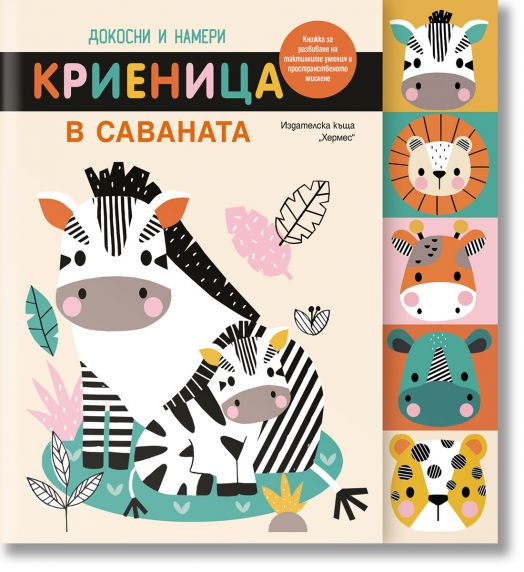 Докосни и намери: Криеница в саваната