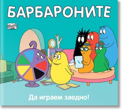 Барбароните - Да играем заедно