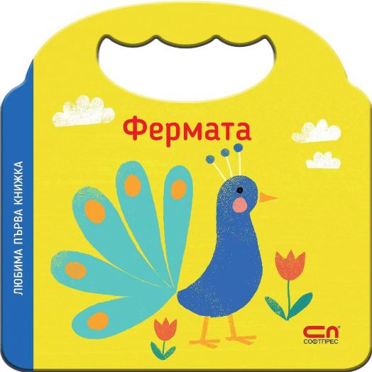 Любима първа книжка: Фермата