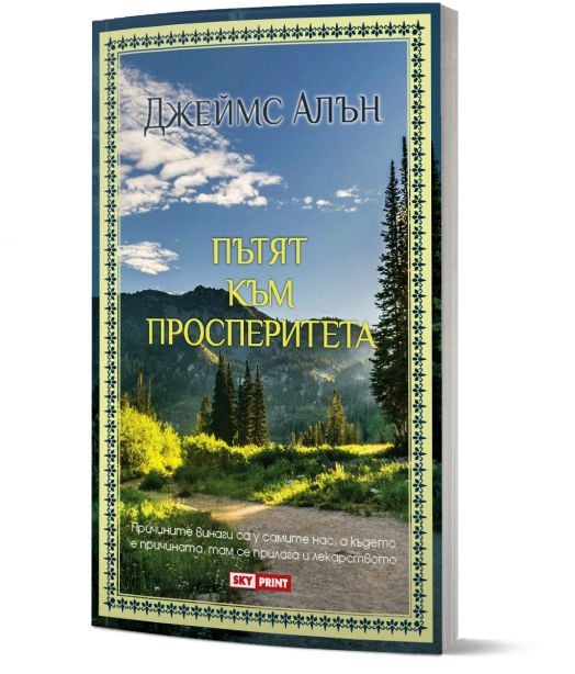 Пътят към просперитета