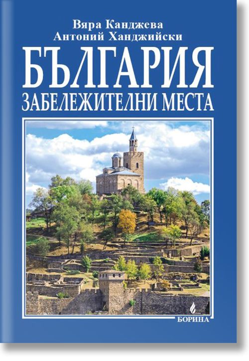България - забележителни места