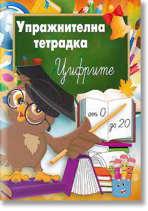 Упражнителна тетрадка: Цифрите