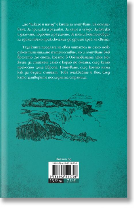 До Чикаго и назад, твърди корици