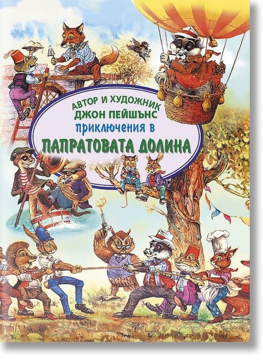 Приключения в Папратовата долина