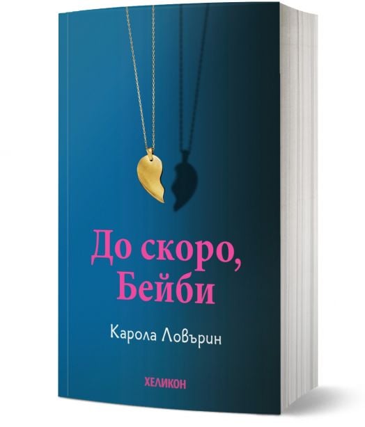 До скоро, Бейби