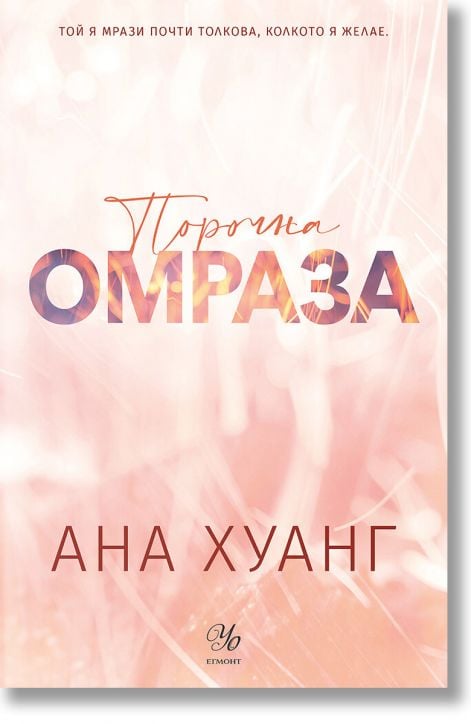 Порочни истории, книга 3: Порочна омраза. Обновено издание