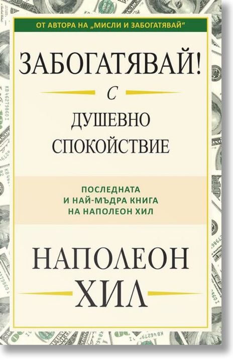 Забогатявай! С душевно спокойствие