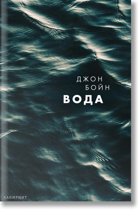 Стихиите, книга 1:Вода