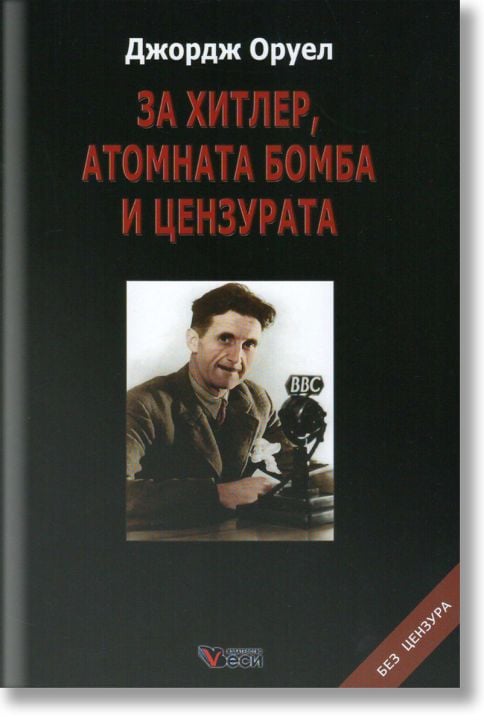 За Хитлер, атомната бомба и цензурата, меки корици