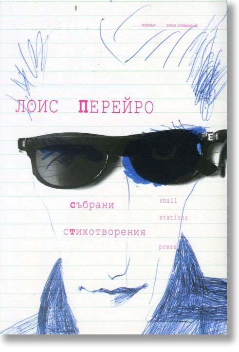 Събрани стихотворения