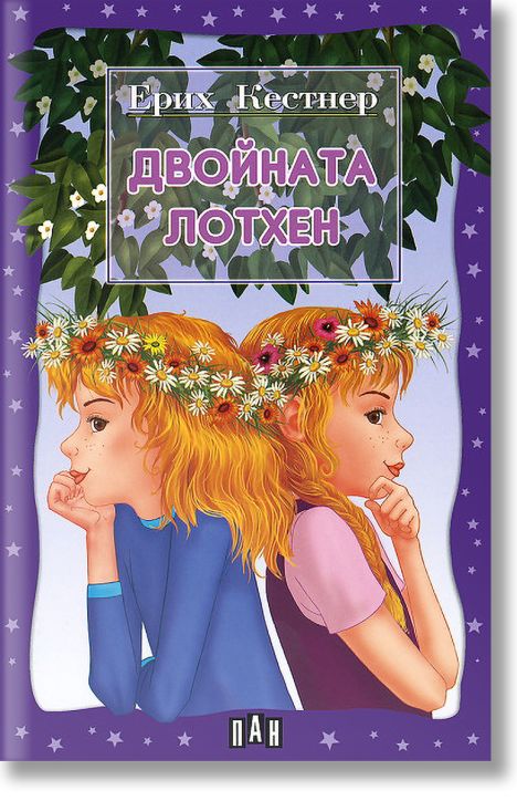 Двойната Лотхен