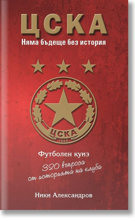 ЦСКА. 320 въпроса от историята на клуба - футболен куиз, меки корици