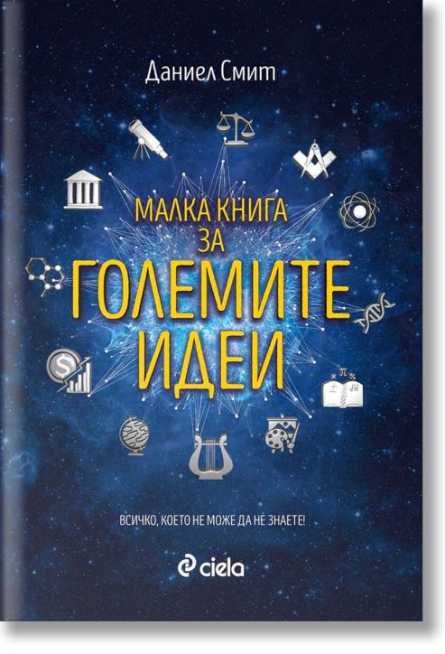 Малка книга за големите идеи