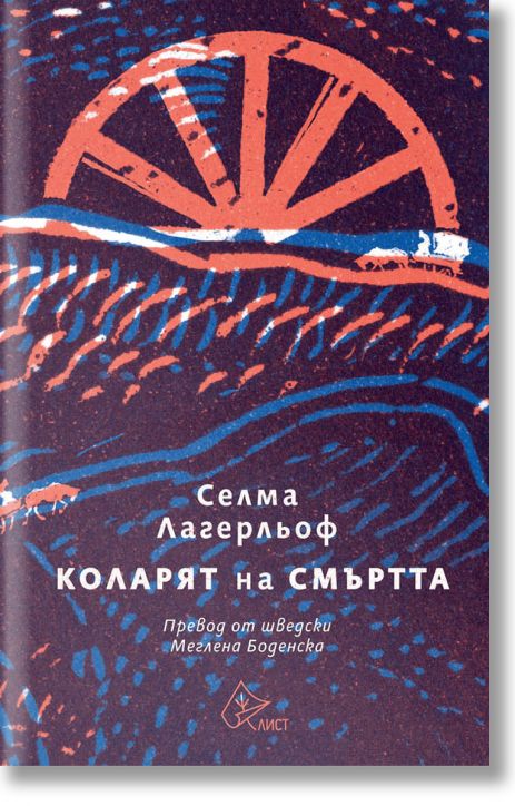 Коларят на Смъртта