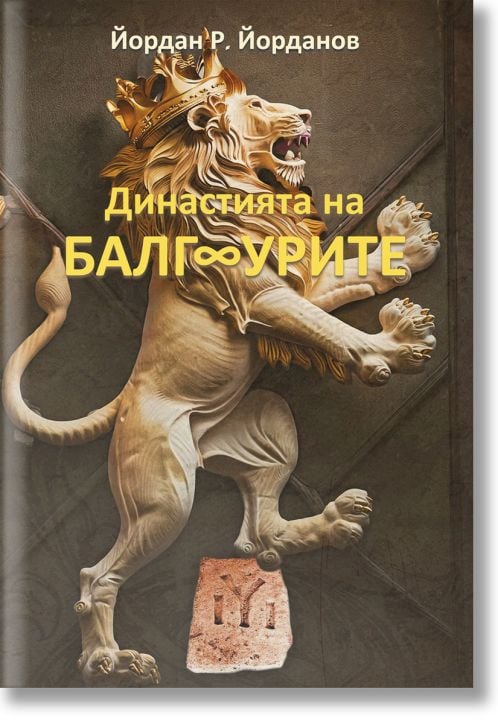 Династията на БалгУрите