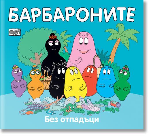 Барбароните - Без отпадъци