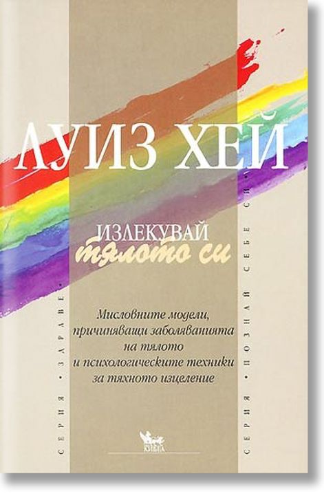 Излекувай тялото си