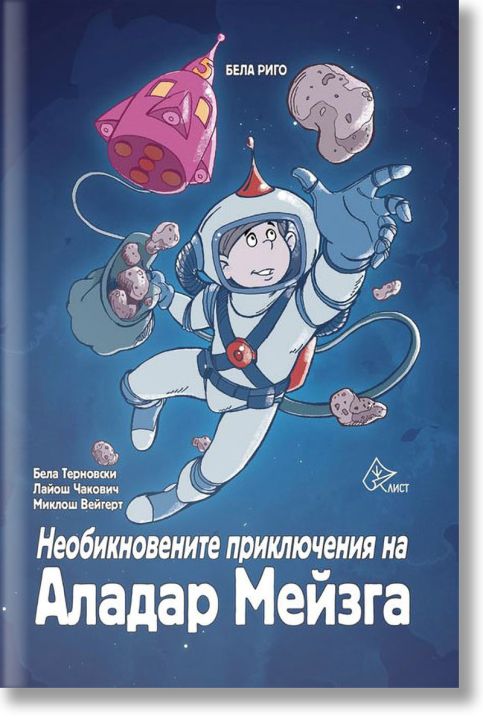 Необикновенните приключения на Аладар Мейзга