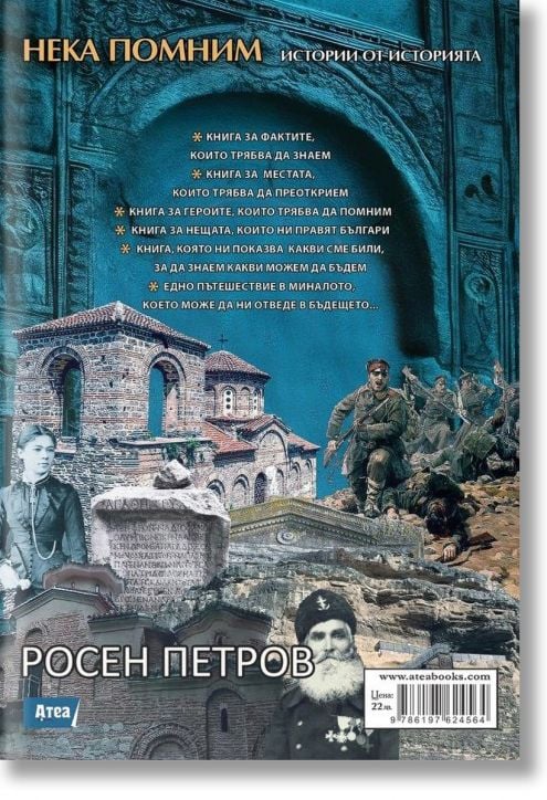 Нека помним. Истории от историята