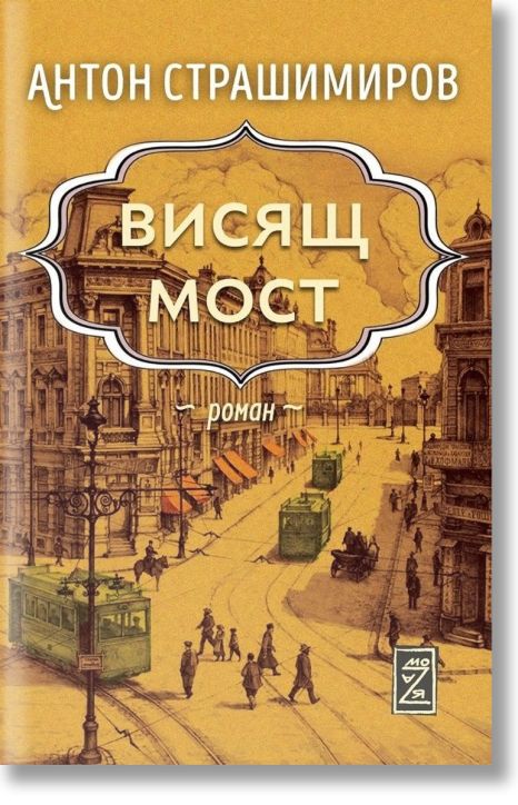Висящ мост