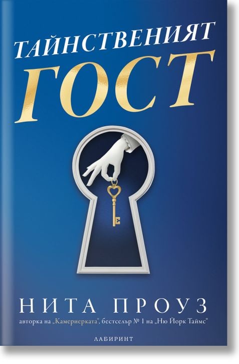 Тайнственият гост