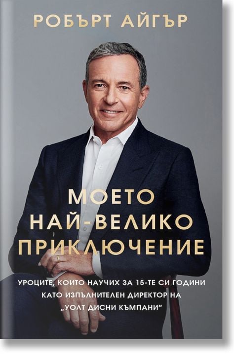 Моето най-велико приключение, твърди корици