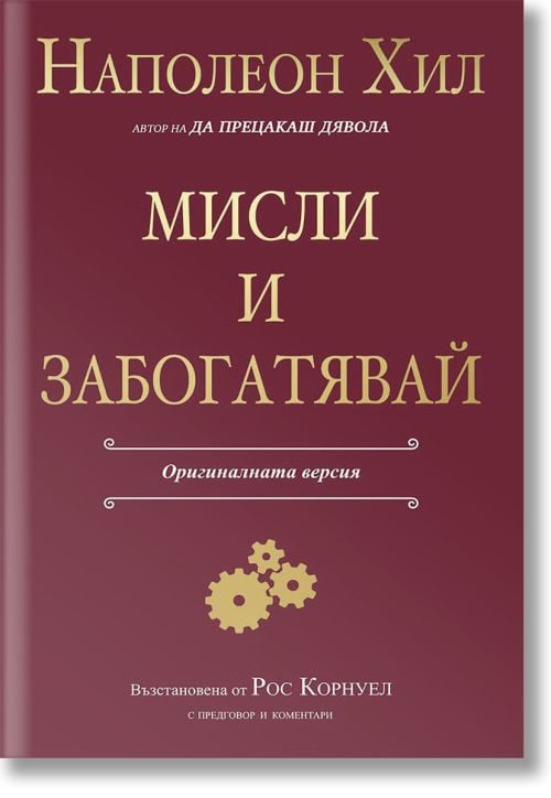 Мисли и забогатявай. Оригиналната версия