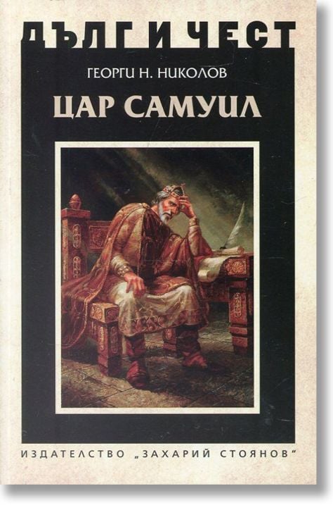 Дълг и чест: Цар Самуил