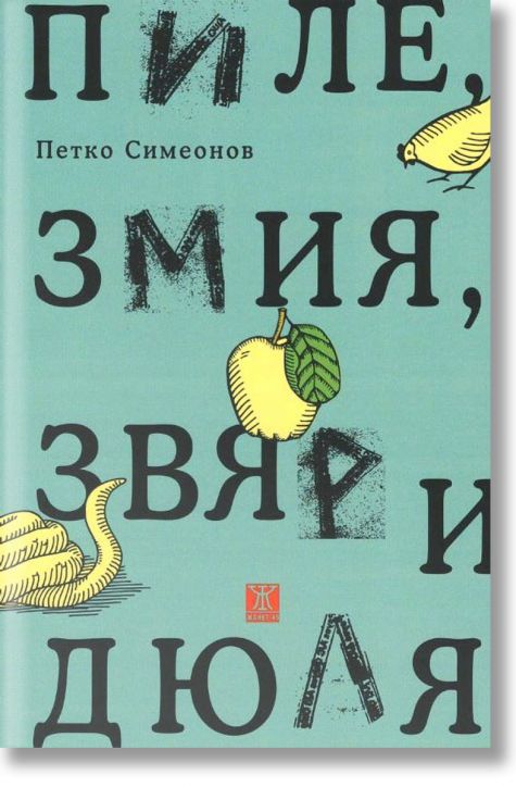 Пиле, змия, звяр и дюля