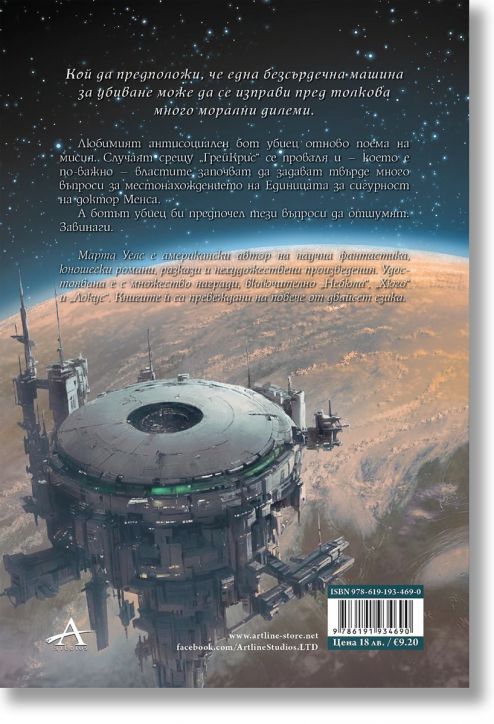 Дневниците на един бот убиец, книга 3: Протокол „беглец“