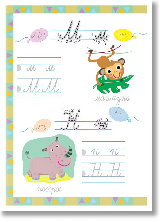 Готови за училище: Ръкописните букви!