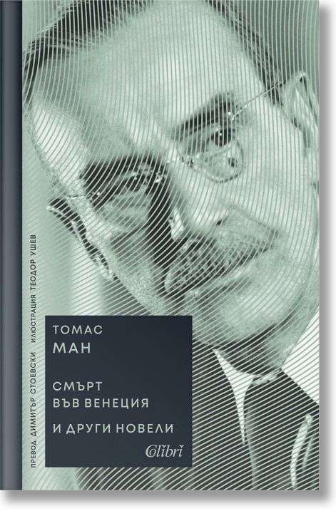 Смърт във Венеция и други новели