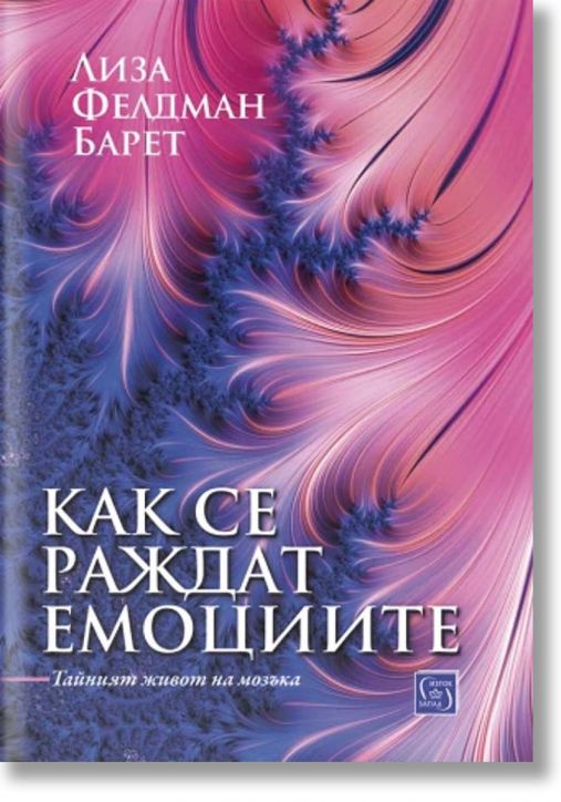 Как се раждат емоциите. Тайният живот на мозъка