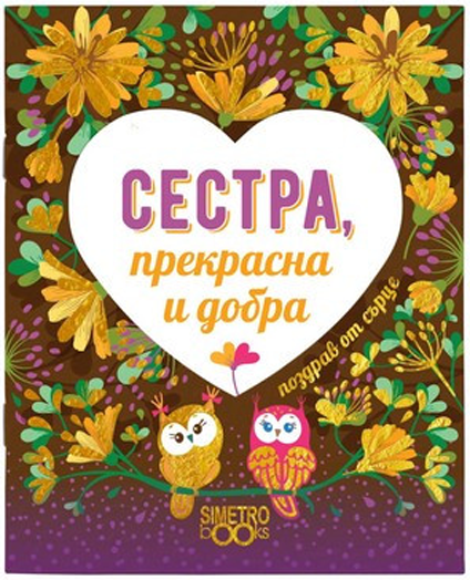 Поздрав от сърце - Сестра, прекрасна и добра