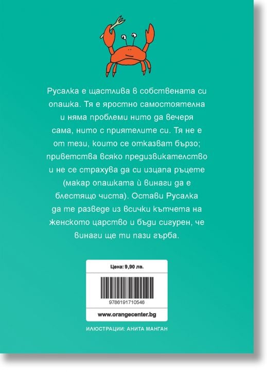 Бъди Русалка и бъди независима, смела и свободна