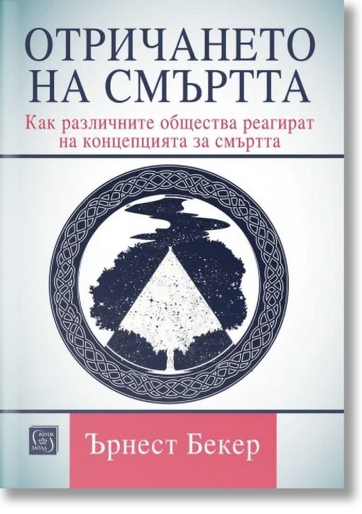 Отричането на смъртта