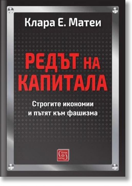 Редът на капитала