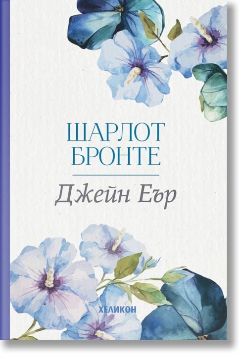 Джейн Еър, меки корици