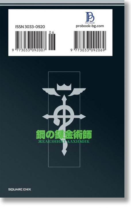 Железният алхимик, том 6