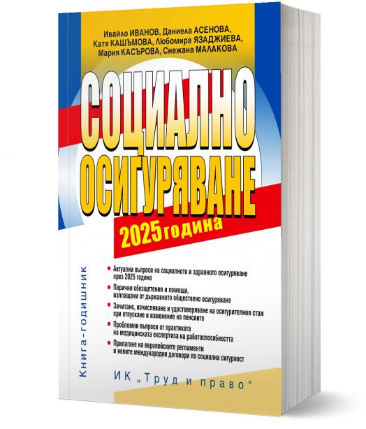 Социално осигуряване 2025 година+ достъп до сайт