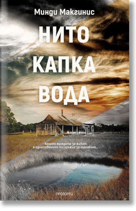 Нито капка вода