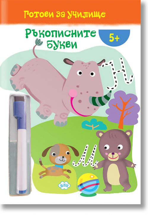 Готови за училище: Ръкописните букви!